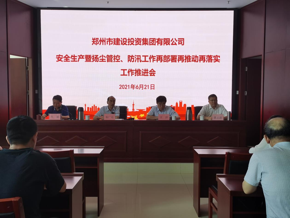 集團公司召開安全生產(chǎn)暨揚塵管控、防汛工作再部署再推動再落實專題會議