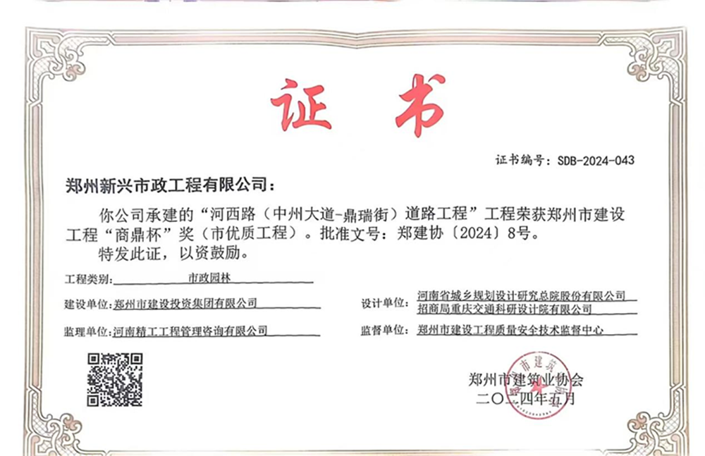 喜報！河西路榮獲2024年度鄭州市建設(shè)工程“商鼎杯”獎